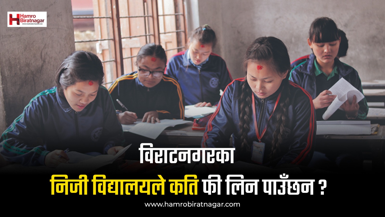 निजी विद्यालयको लागि विराटनगर महानगरले तोक्यो शैक्षिक शुल्क (हेरौं विवरण)