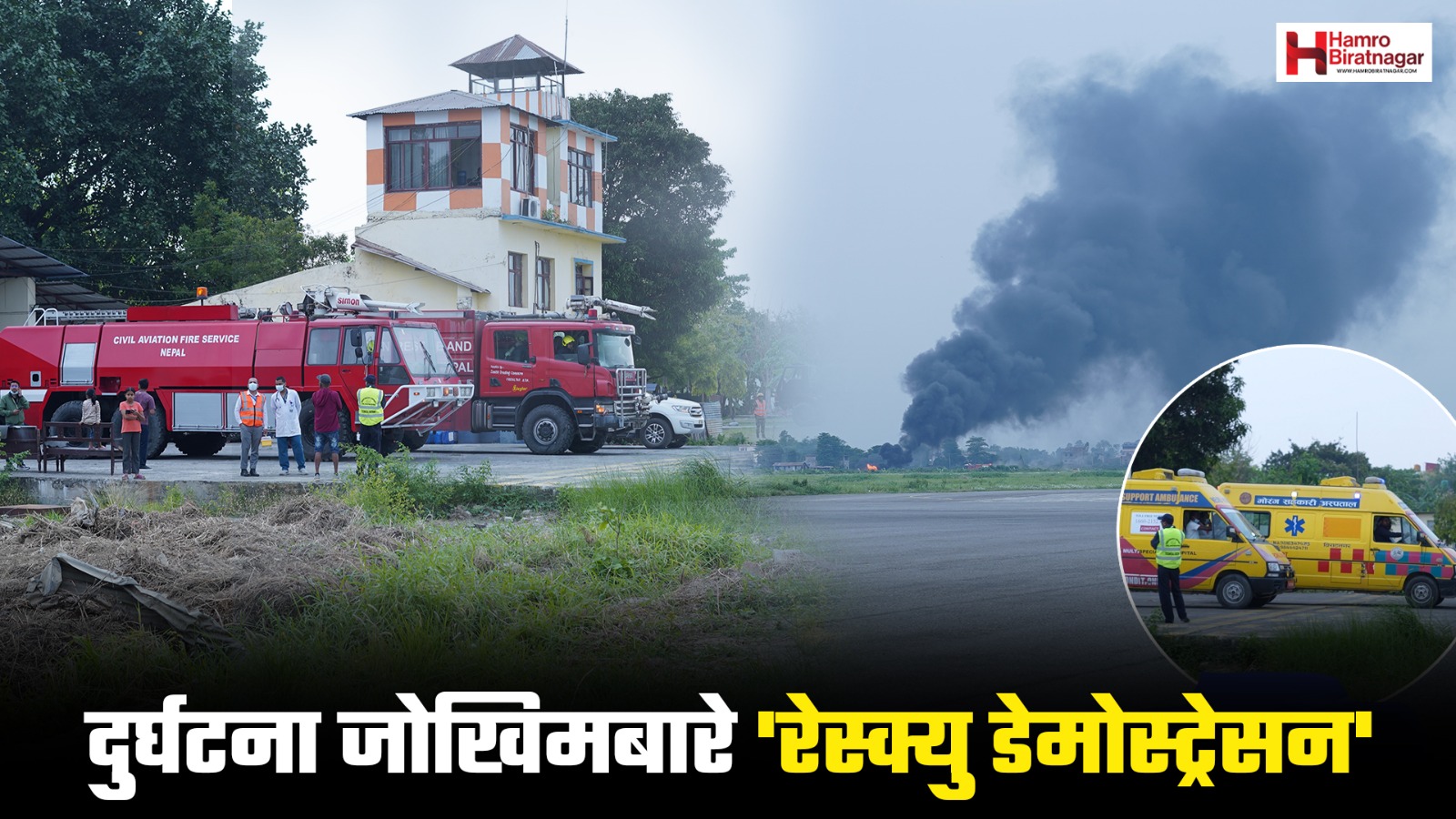 विराटनगर विमानस्थलमा विमान दुर्घटना हुँदा उद्धार कार्यको ‘डेमो’