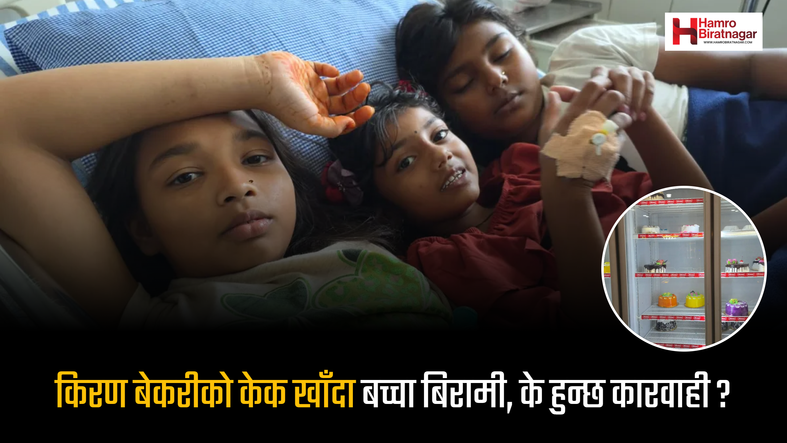 विराटनगरको किरण बेकरीको केक खाँदा बालबालिका अस्पताल भर्ना
