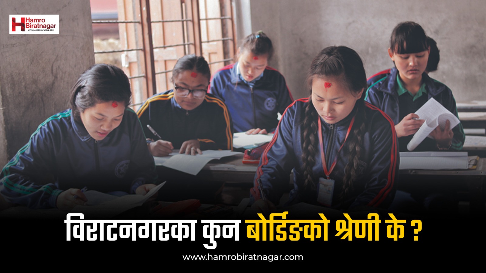 महानगरले गर्यो विराटनगरका बोर्डिङको श्रेणी विभाजन, कति परे ‘क’ वर्गमा ? हेरौं विवरण