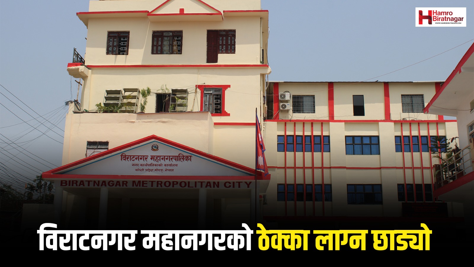 ठेक्का आह्वान गर्दा पनि निवेदन पर्दैन, विराटनगरका सडक-नाला निर्माण रोकियो