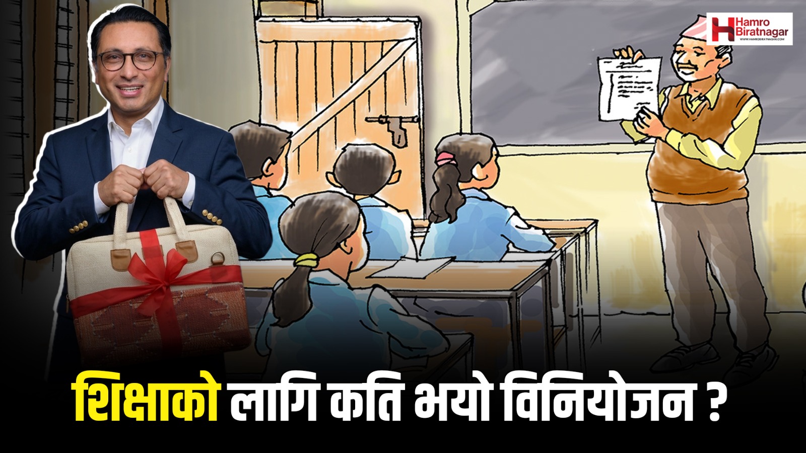 शिक्षा क्षेत्रमा २ खर्ब १८ अर्ब बजेट, चेपाङ बालबालिकाका लागि आवासीय विद्यालय योजना
