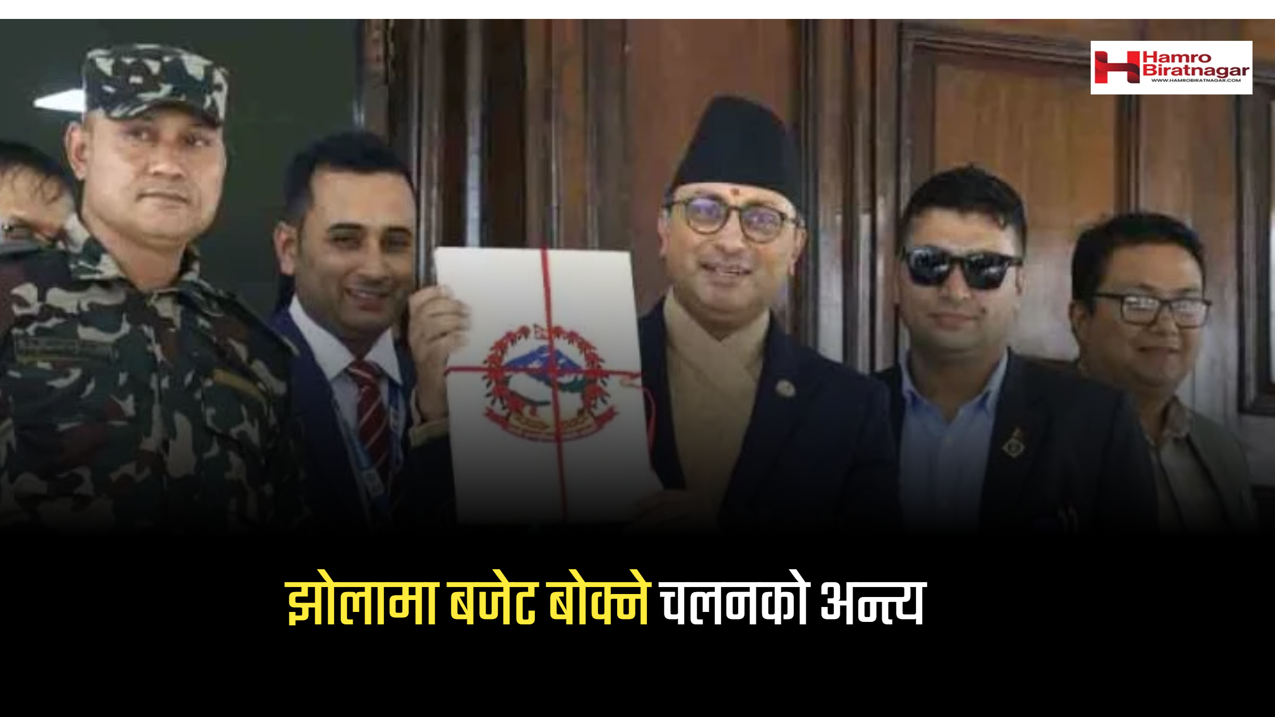 Hamro Biratnagar News Channel ,झोलामा बोक्ने चलनको अन्त्य, फाइलमै बोकेर अर्थमन्त्रीले बजेट पुस्तिका ल्याउँदै, Biratnagar Top News Channel