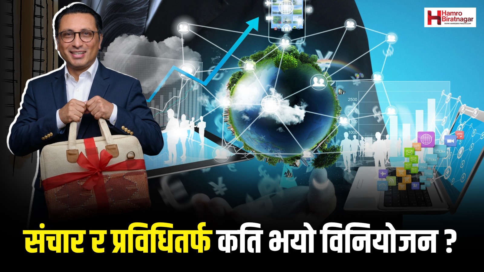Hamro Biratnagar News Channel ,सूचना तथा सञ्चार क्षेत्रमा ५ अर्ब बजेट, लोककल्याणकारी विज्ञापनका लागि ३३ करोड, Biratnagar Top News Channel