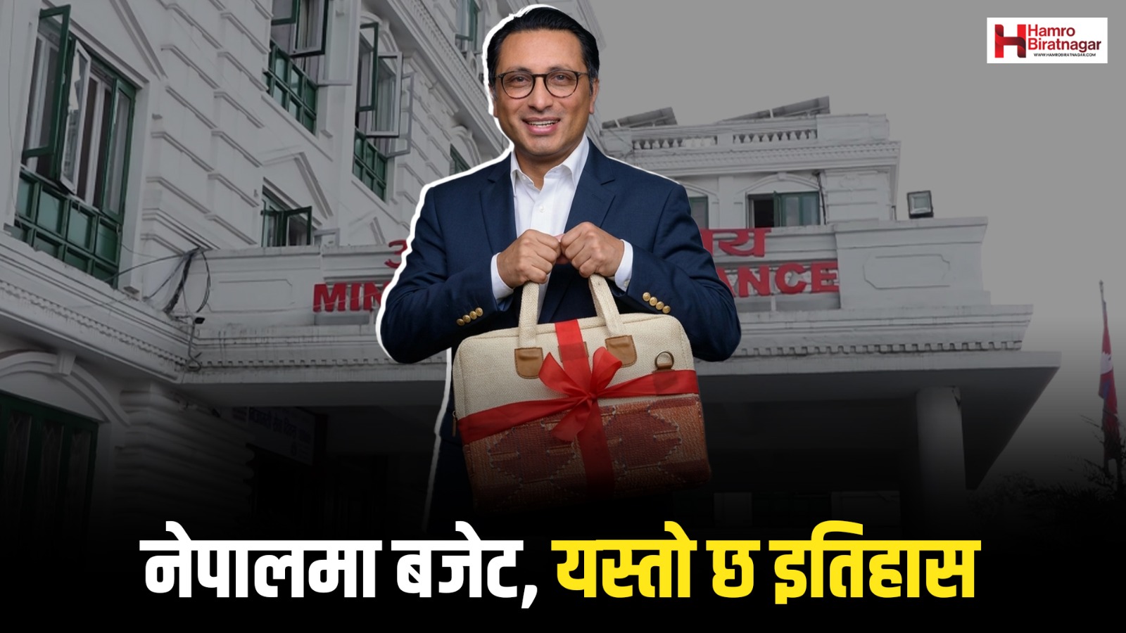 Hamro Biratnagar News Channel ,पाँच करोडबाट १९ खर्बसम्म : नेपालको बजेटको ७५ वर्षे यात्रा, Biratnagar Top News Channel