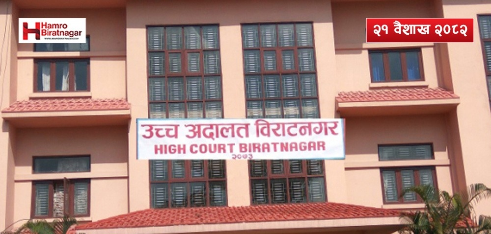 उच्च अदालत विराटनगरकै जग्गा अतिक्रमणमा, जमिन खाली गराउने प्रशासनको तयारी