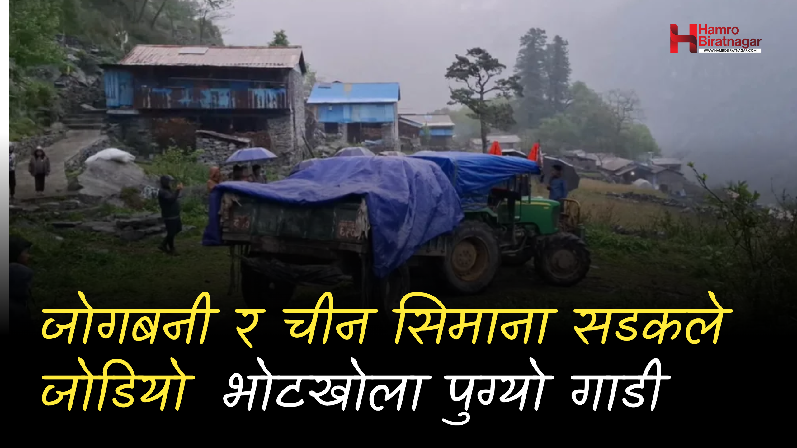 भारतको जोगबनी र चीन सिमाना सडकले जोडियो, किमाथांका सडकबाट भोटखोला पुग्यो गाडी