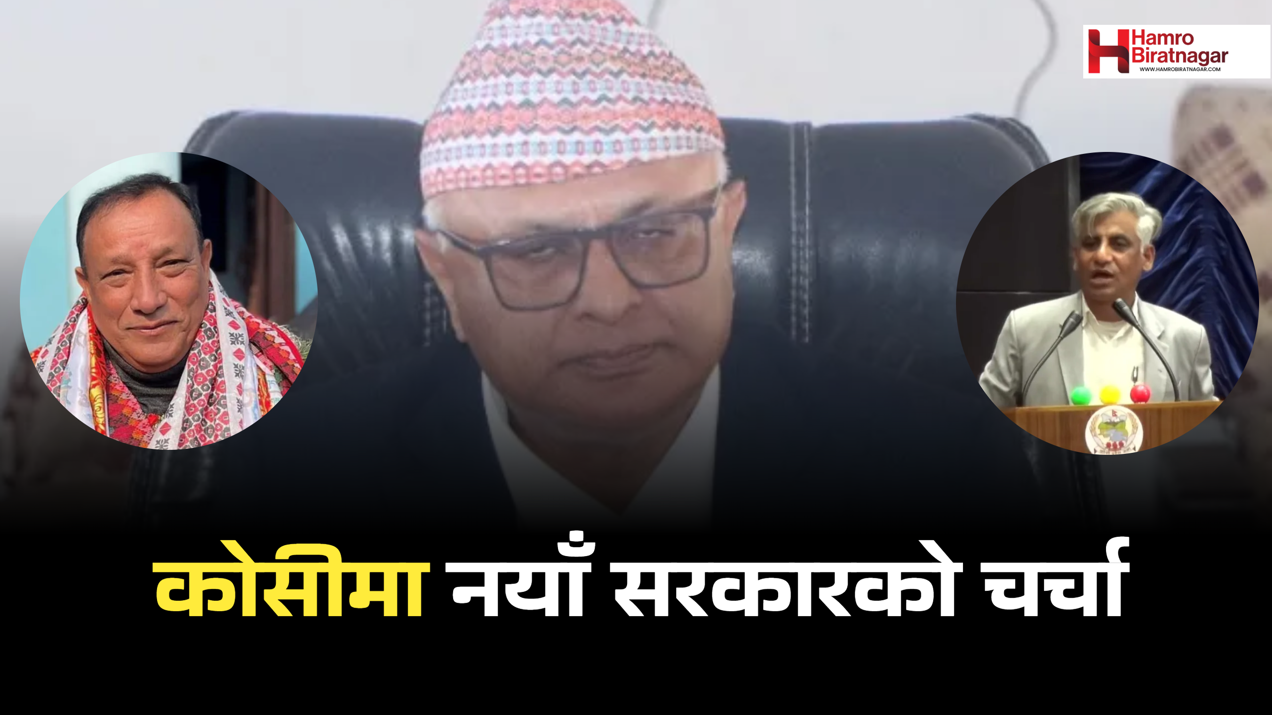 कोसीमा नयाँ सरकारको चर्चाः साढे तीन वर्षमै ६ पटक फेरिए मुख्यमन्त्री, ४२ पुगे मन्त्री