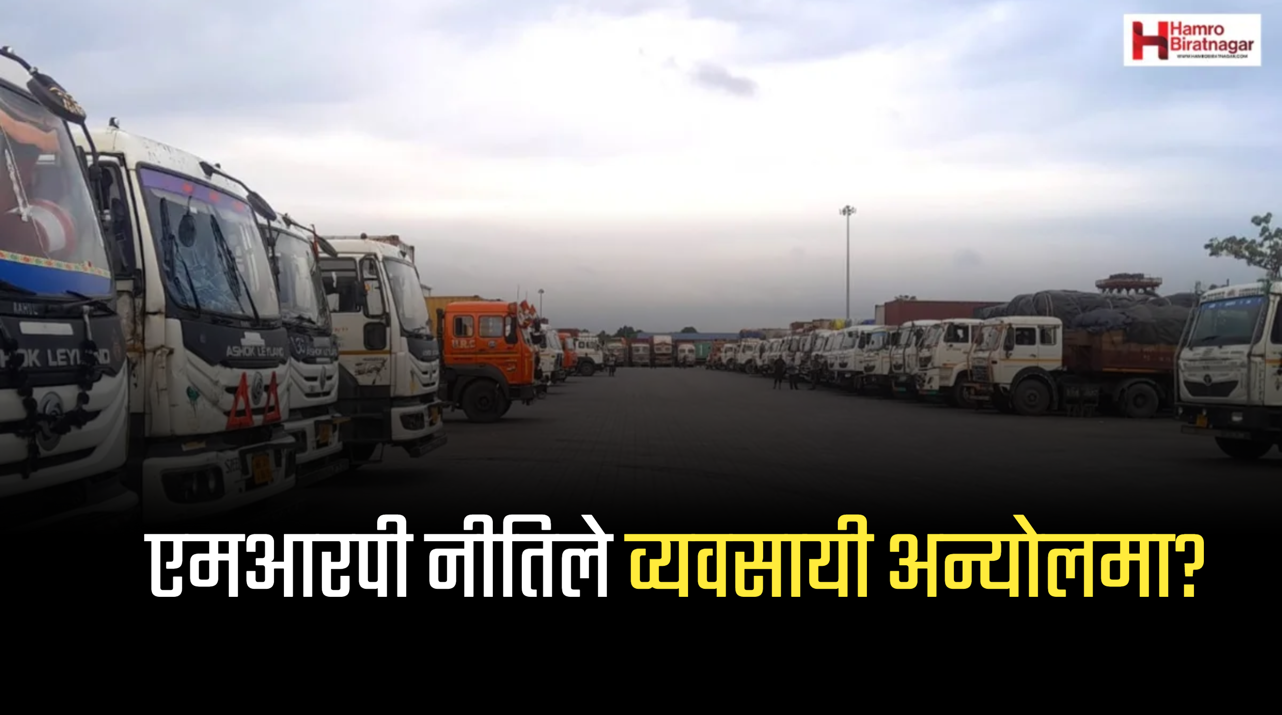 आयातित वस्तुमा एमआरपी अनिवार्यः तयारी अभावमा निजी क्षेत्र दबाब र अन्योलमा !