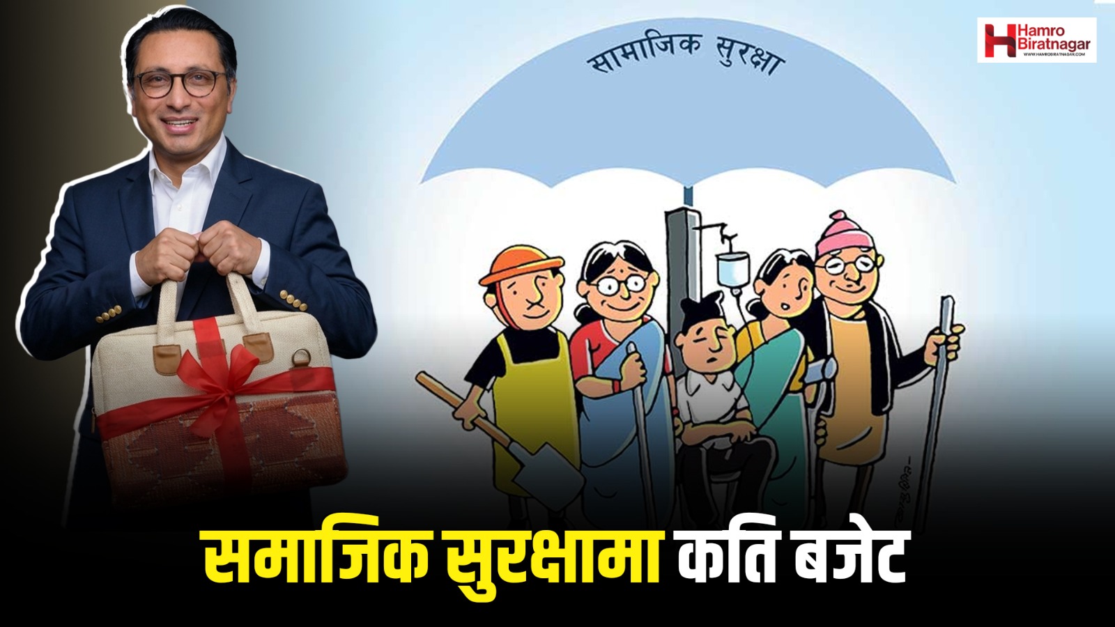 सामाजिक सुरक्षाका लागि १ खर्ब २० अर्ब बजेट, नेपाललाई सडक बालबालिकामुक्त बनाइने