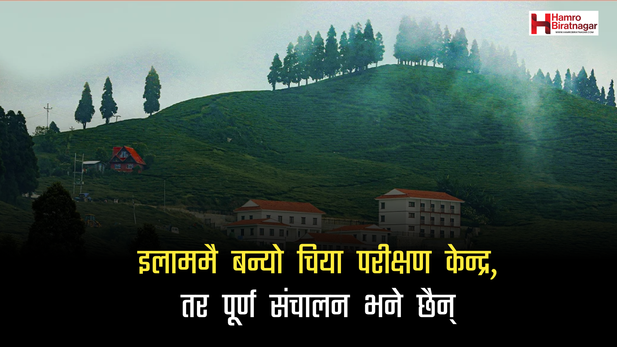 १३ करोडको चिया परीक्षण केन्द्र उद्घाटन भयो, तर संचालनमा भने अझै आएन