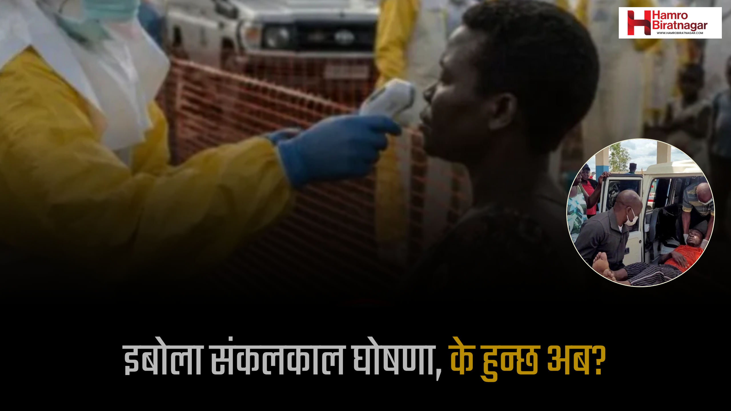 इबोला प्रकोप फैलिँदै: डब्ल्यूएचओद्वारा स्वास्थ्य संकटकाल घोषणा