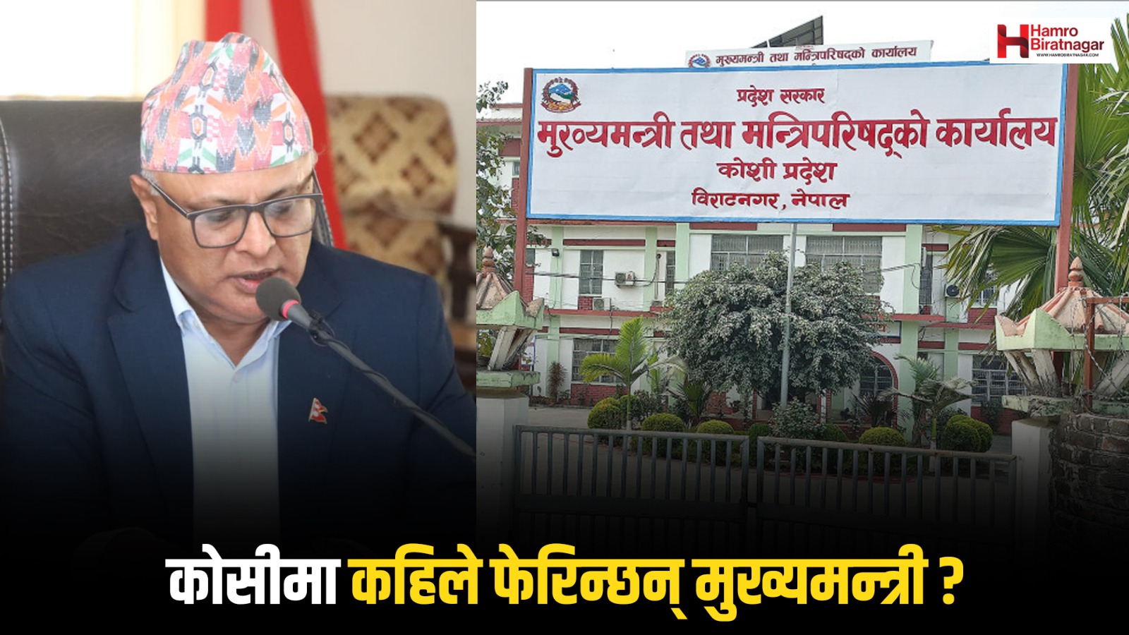 कोशी सरकार फेरबदलको चर्चा तीव्र, कांग्रेसभित्रै मुख्यमन्त्रीको रस्साकस्सी