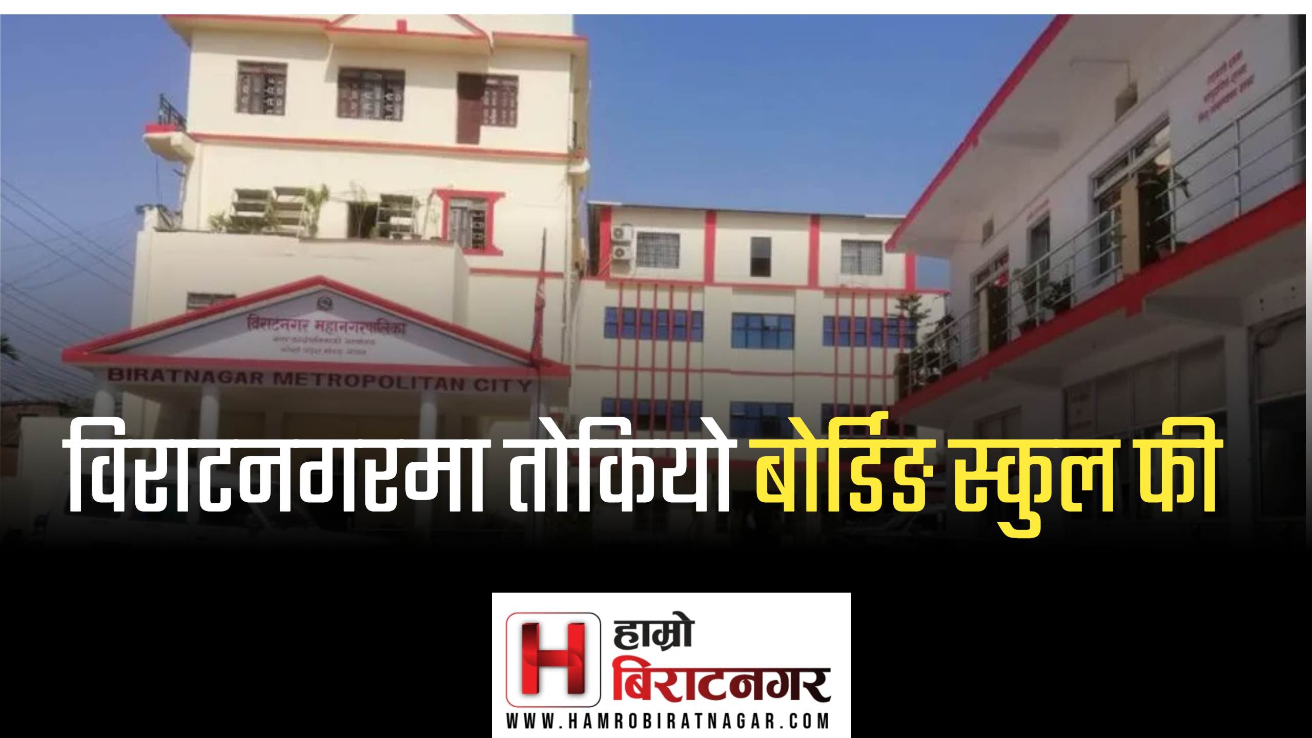 विराटनगर महानगरले कति निर्धारण गर्‍यो निजी विद्यालयको शुल्क ? हेरौं विवरण