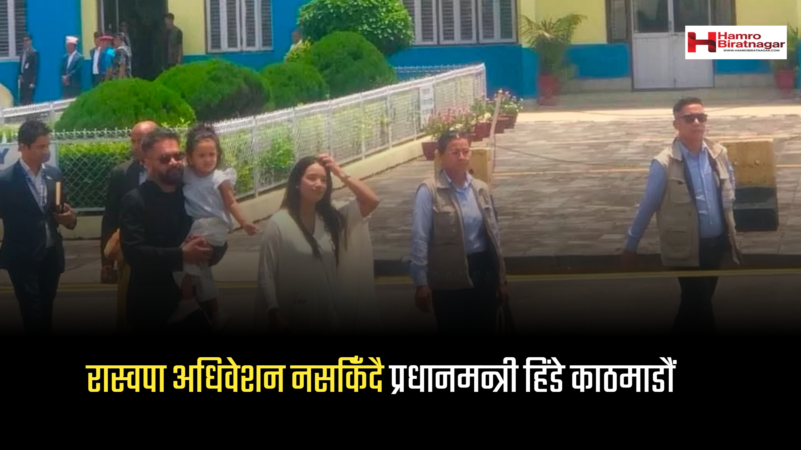 चितवनमा रास्वपा महाधिवेशन जारी, प्रधानमन्त्री शाह लागे स-परिवार काठमाडौं