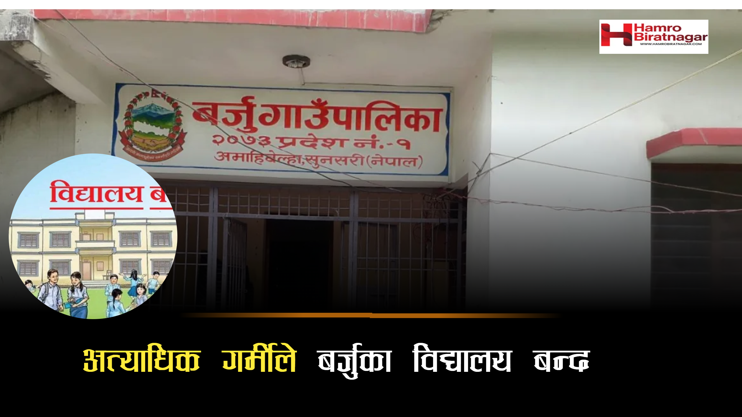 अत्यधिक गर्मीका कारण बर्जूका विद्यालय दुई दिन बन्द