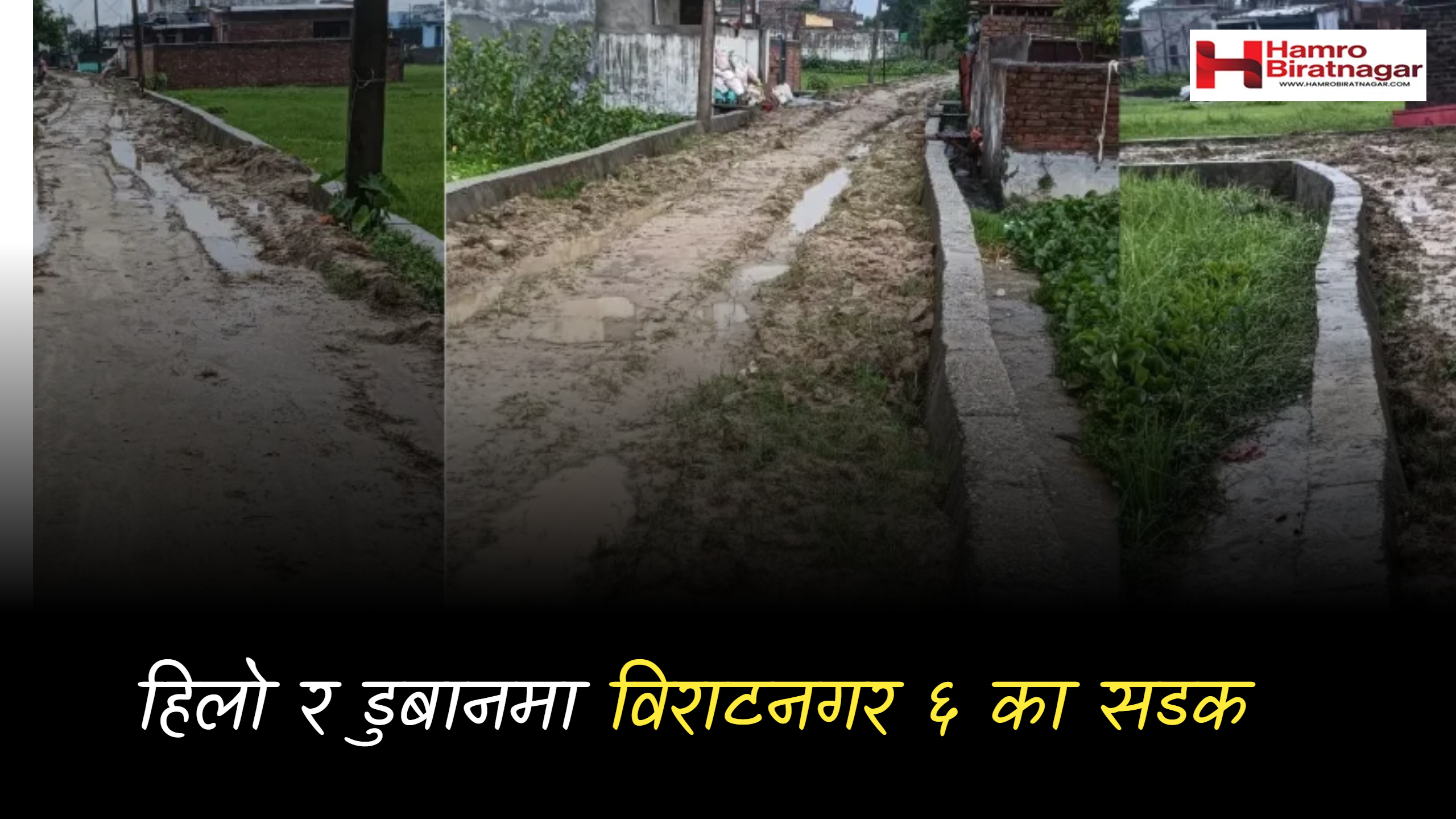 विराटनगर-६ को सडक निर्माणमा ढिलाइ, स्थानीयको गुनासो : “तीन महिना बित्दा पनि काम सुरु भएन”