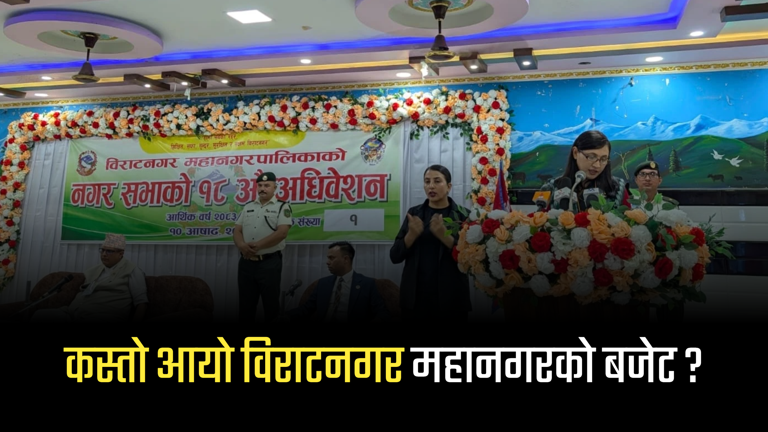 विराटनगर महानगरको बजेट: २५ प्रतिशतदेखि शत प्रतिशतसम्म कर छुट घोषणा