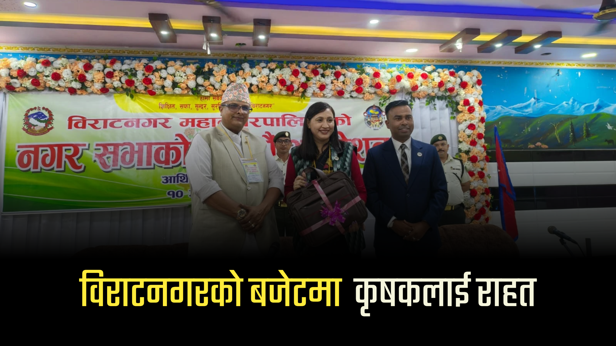 कृषि र पशुपालनलाई प्राथमिकता, किसानलाई अनुदानदेखि निःशुल्क स्वास्थ्य शिविर