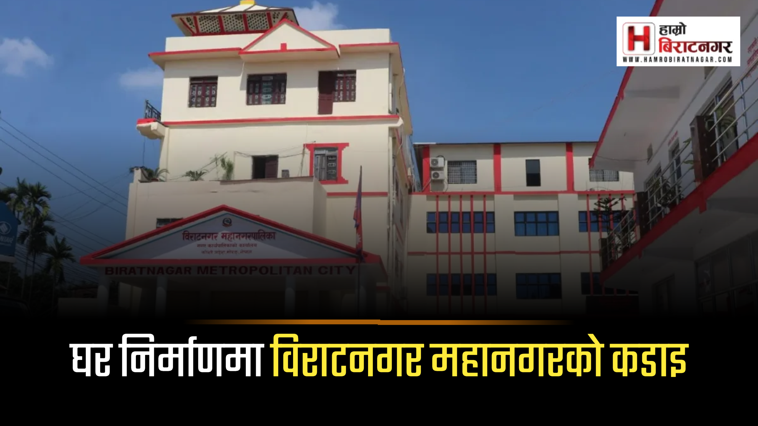 विराटनगर महानगरमा घर निर्माणमा कडाइ, ७ बुँदे मापदण्डमा के छ ?