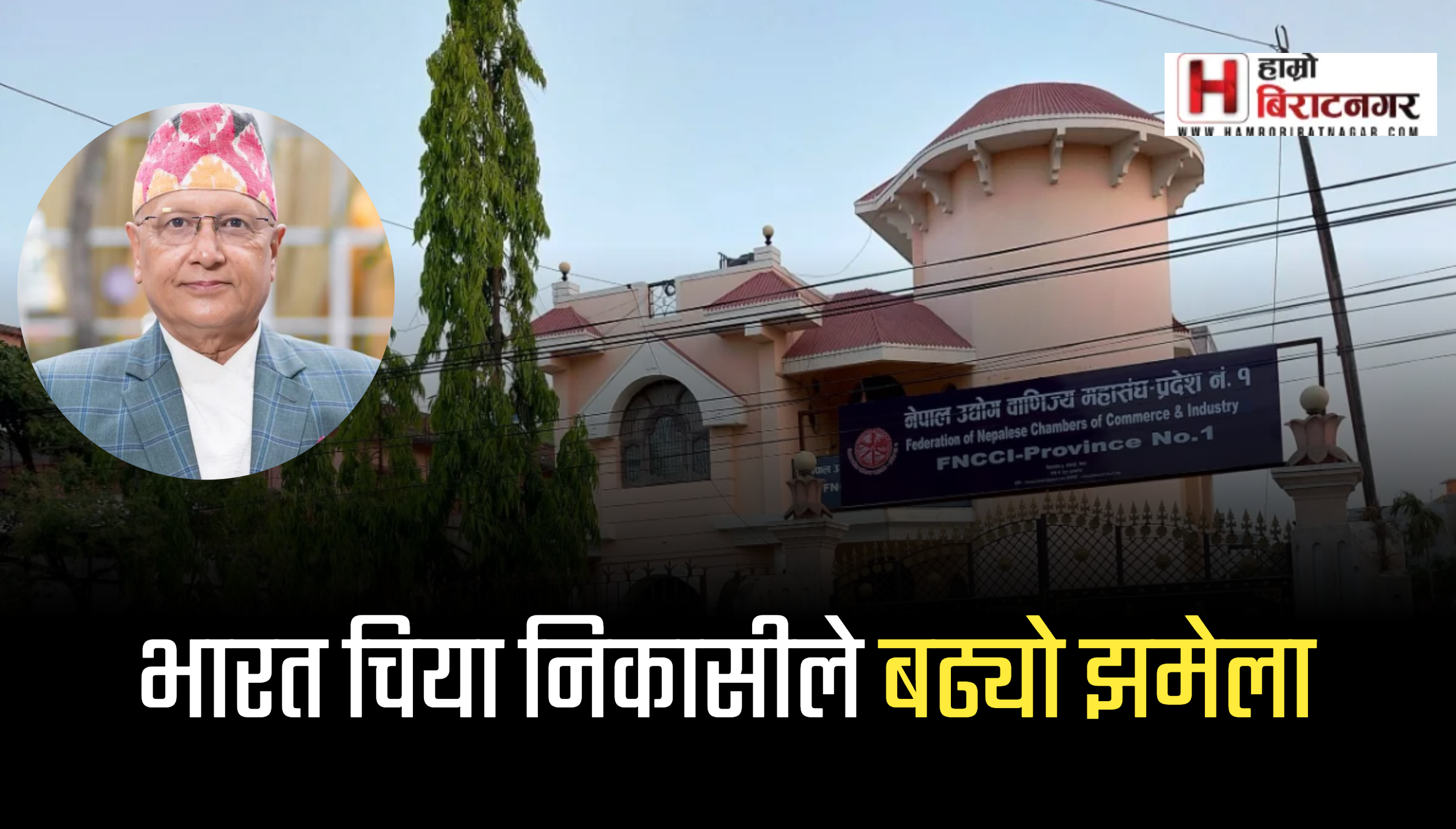 भारततर्फ नेपाली चिया निर्यात सूचारु गराउन उद्योग वाणिज्य महासंघ काेशीकाे ध्यानाकर्षण