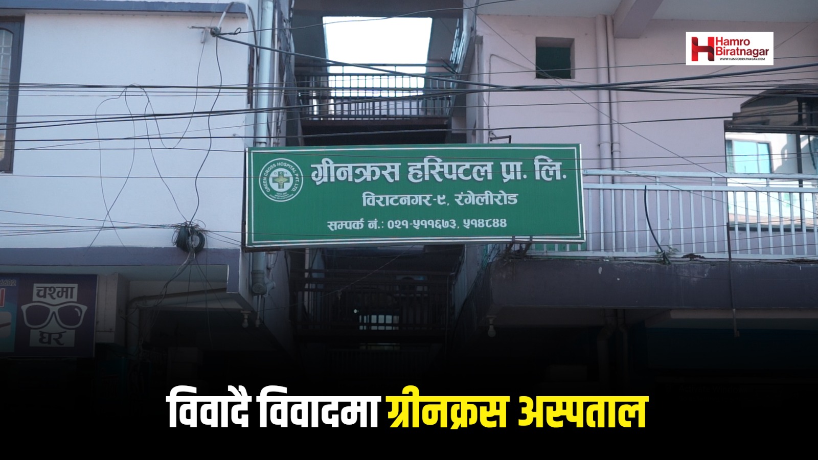 विराटनगरको ग्रीनक्रस अस्पतालको काण्डमाथि काण्ड, अनुमगन र कारावही नै भएन !