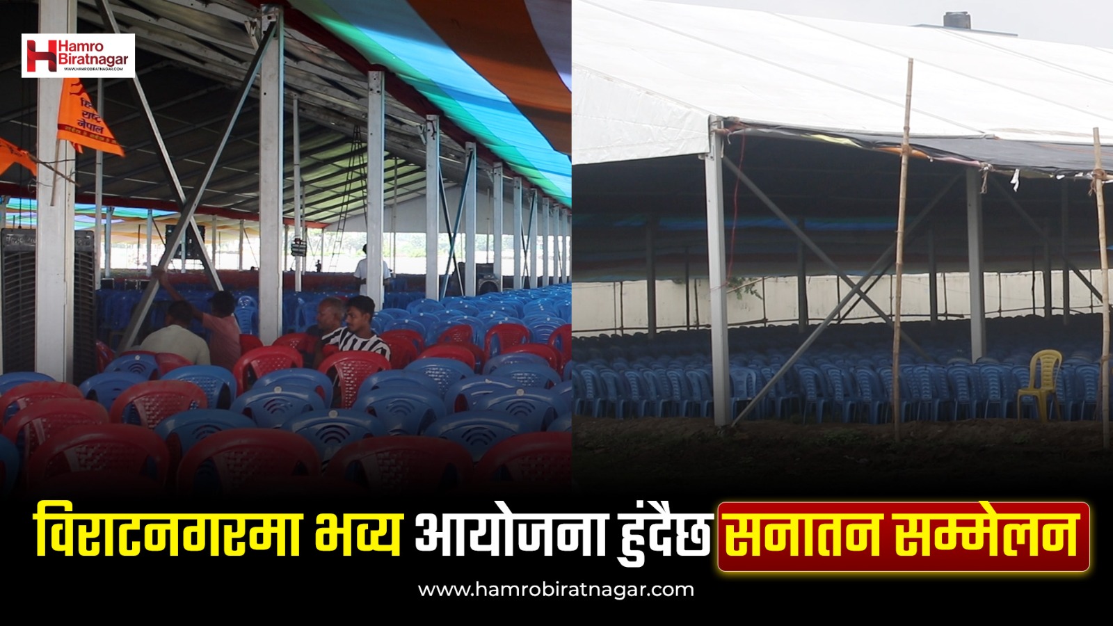 नेपालमै पहिलो पटक विराटनगरमा सनातन सम्मेलन, सबै तयारी पूरा