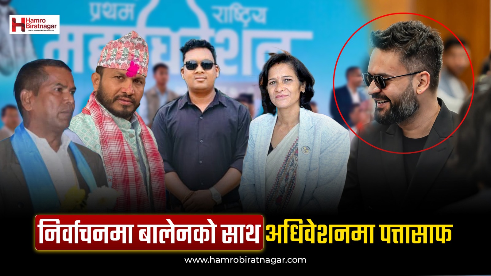 निर्वाचनमा बालेनको हात, अधिवेशनमा पत्ता साफ-मोरङका चार सांसद केन्द्रिय सदस्यमा पराजित 