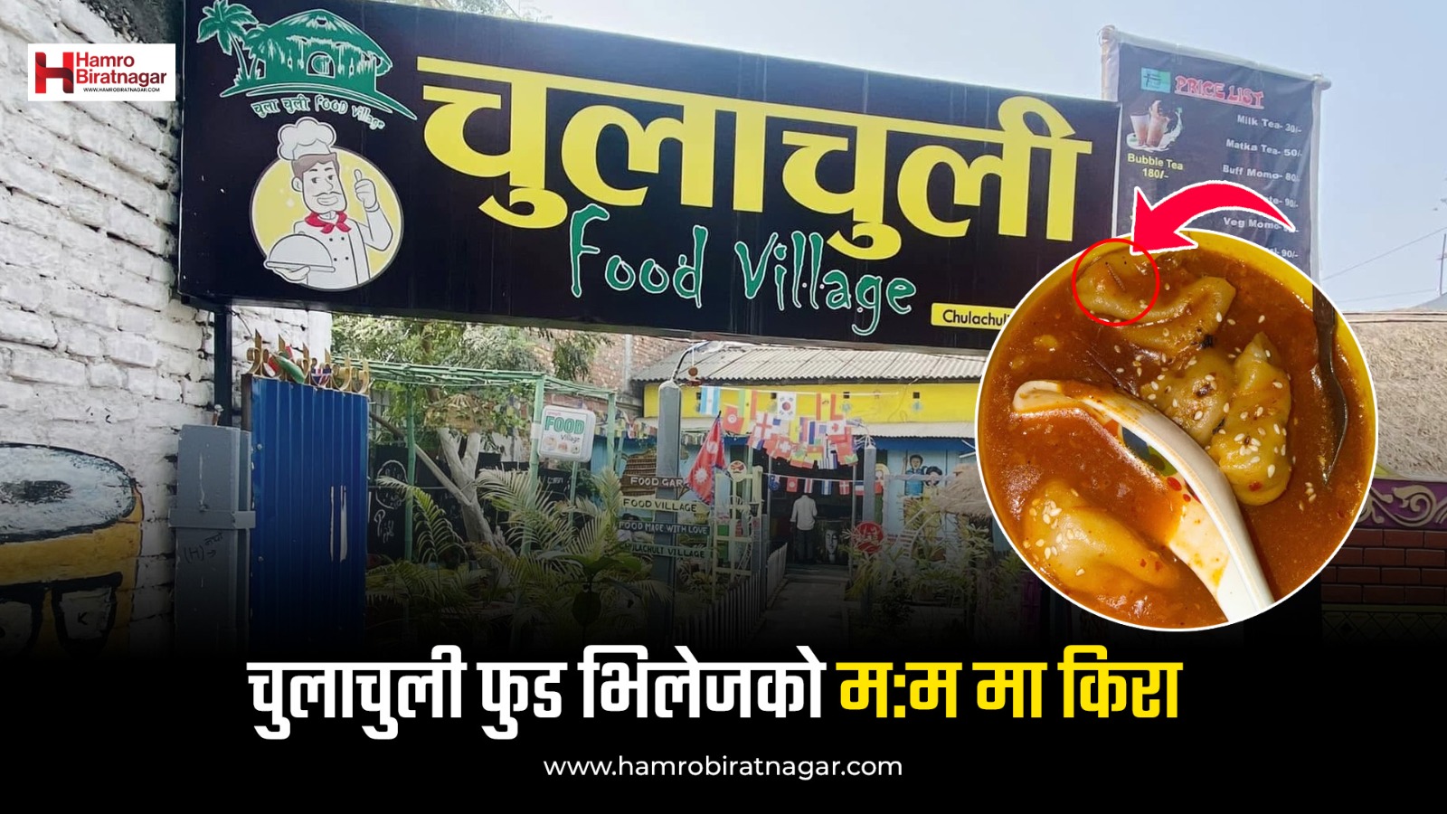 विराटनगरको चुलाचुली फुड भिलेजको झोल म:ममा किरा, विराटनगर महानगरसँग अनुगमनको माग