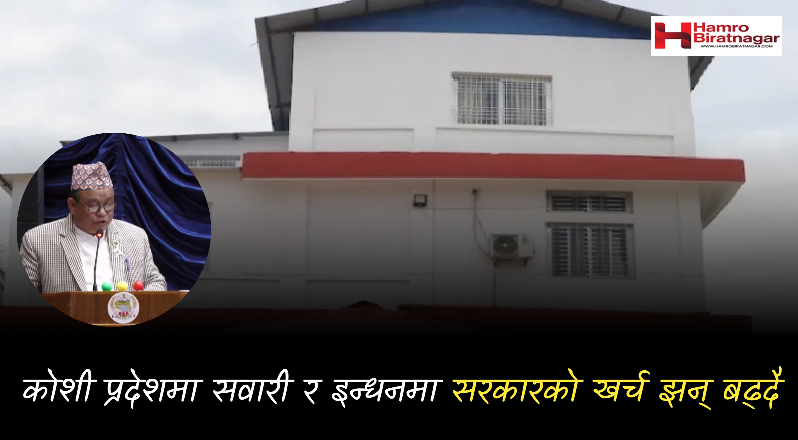 सवारी साधन र इन्धनमा कोसी सरकारको खर्च बढ्दै,  परामर्श खर्च १ अर्ब १२ करोडभन्दा बढी