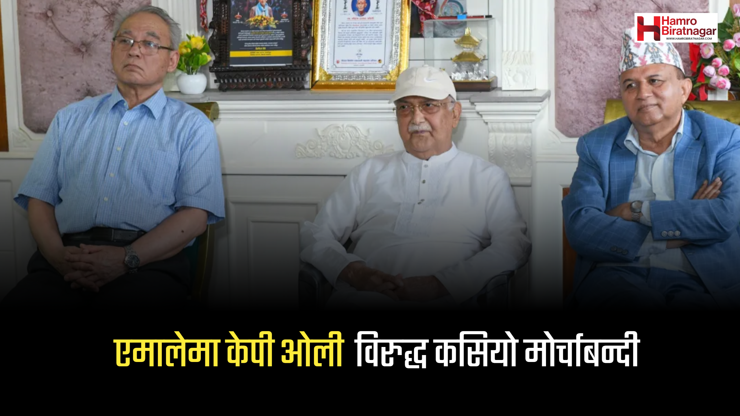 एमालेमा नेतृत्व परिवर्तनको बहस झन् चर्कियो, के ओलीले सजिलै छाड्लान ?