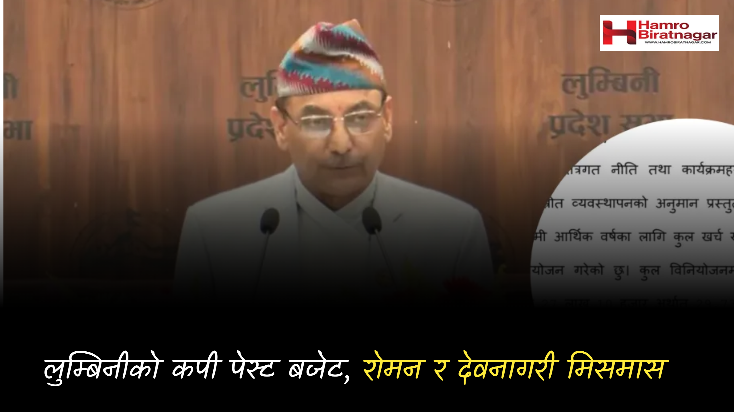 लुम्बीनीको ‘कपी पेस्ट’ बजेट बक्तव्य, मूल अंक देवनागरी त्यससँगै रोमन