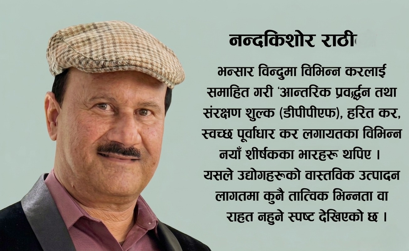 निजी क्षेत्रको चिन्ता बढाउने बजेट, विद्युतमा भ्याटदेखि एमआरपी नीतिसम्म विरोधाभाषपूर्ण कर नीति