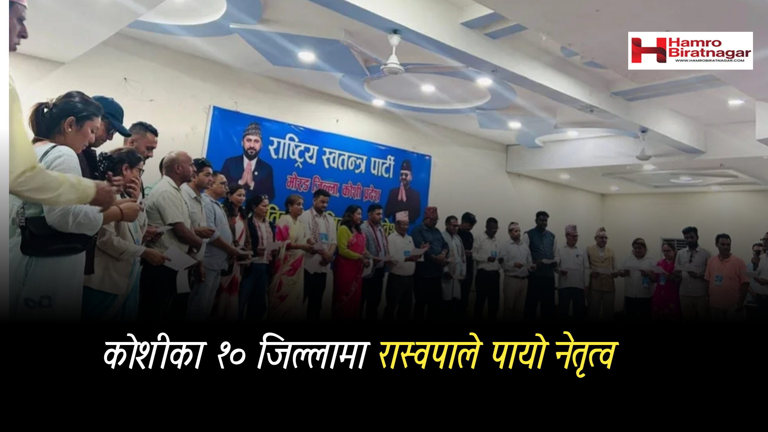कोशीका १० जिल्लामा रास्वपाको नयाँ नेतृत्व चयन, को-को बने सभापति ?