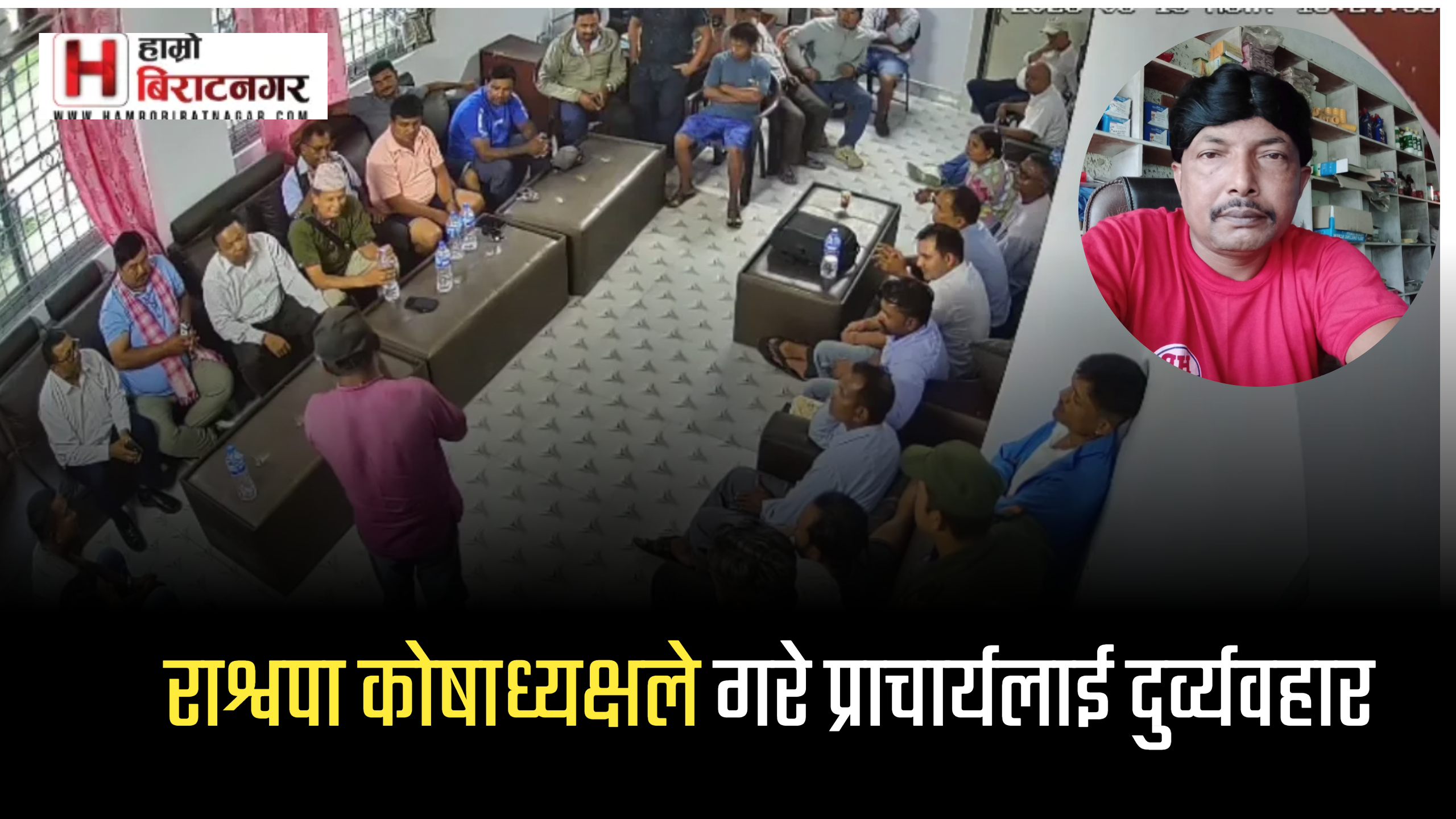 रास्वापाका सुनवर्षी कोषाध्यक्षले गरे विद्यालय प्राचार्यमाथि दुर्व्यवहार