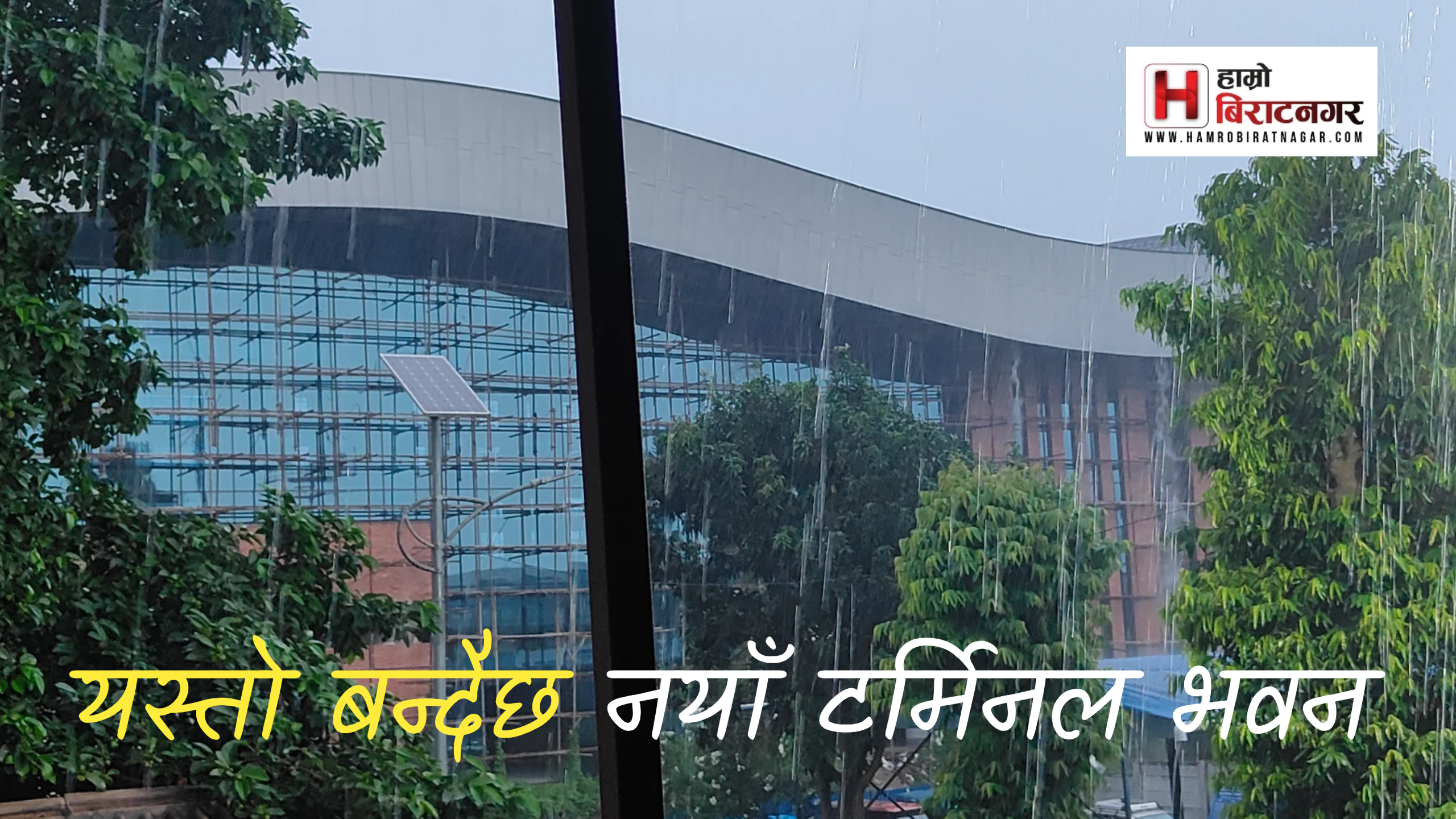 बनिसक्न लाग्यो विराटनगर विमानस्थलको नयाँ टर्मिनल भवन