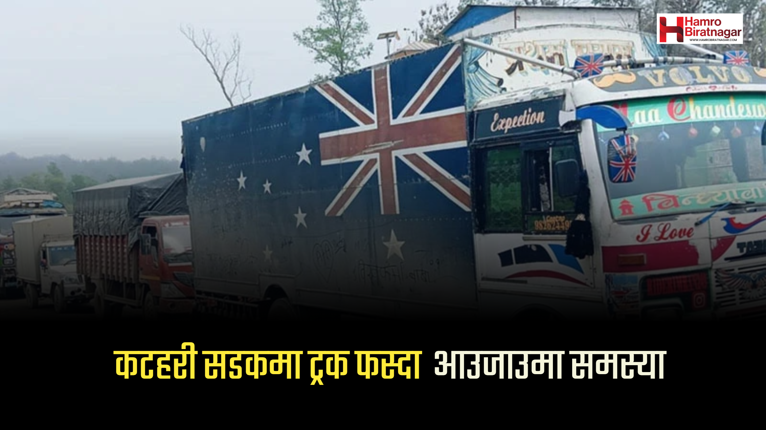 कटहरी खण्डमा तीनवटा ट्रक बाटोमै फसे, हुलाकी राजमार्गको आवागमन प्रभावित