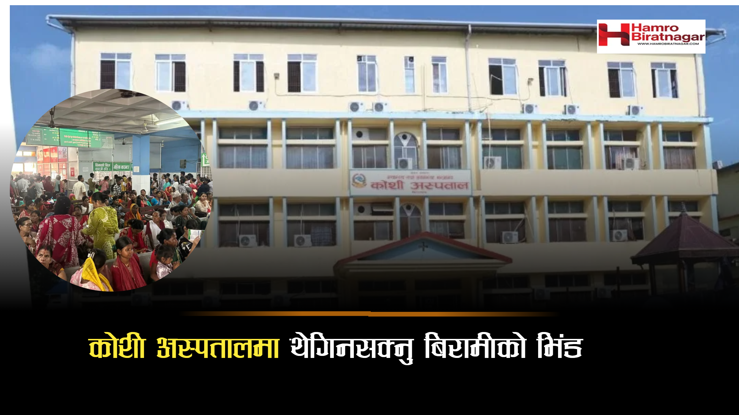 स्वास्थ्य बीमाको संकटः कोशी अस्पतालमा बिरामीको थेगिनसक्नु घुइँचो