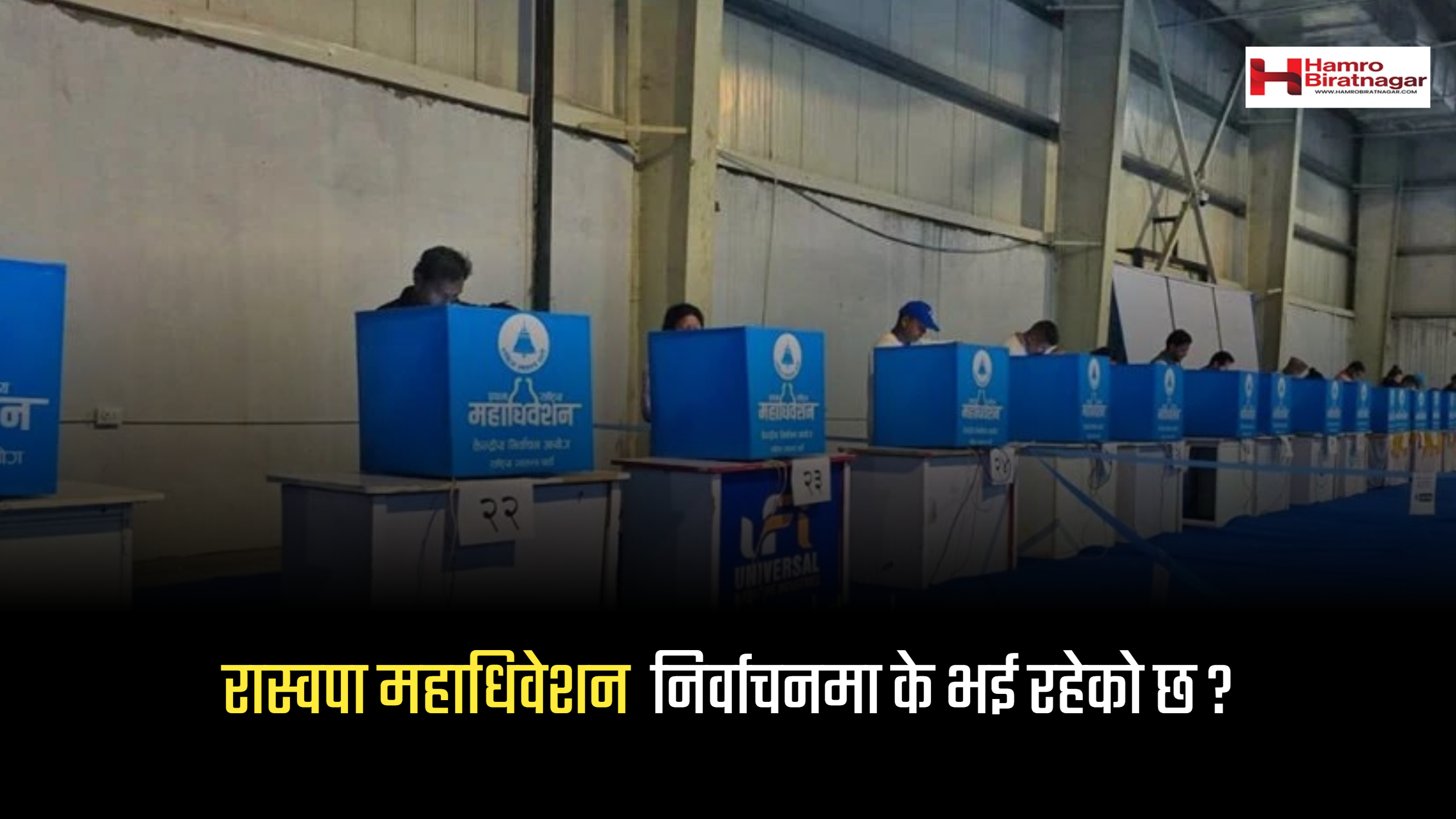रास्वपाको पहिलो चरणको मतदान सम्पन्न, पदाधिकारीका लागि आजै दोस्रो चरणको निर्वाचन हुँदै