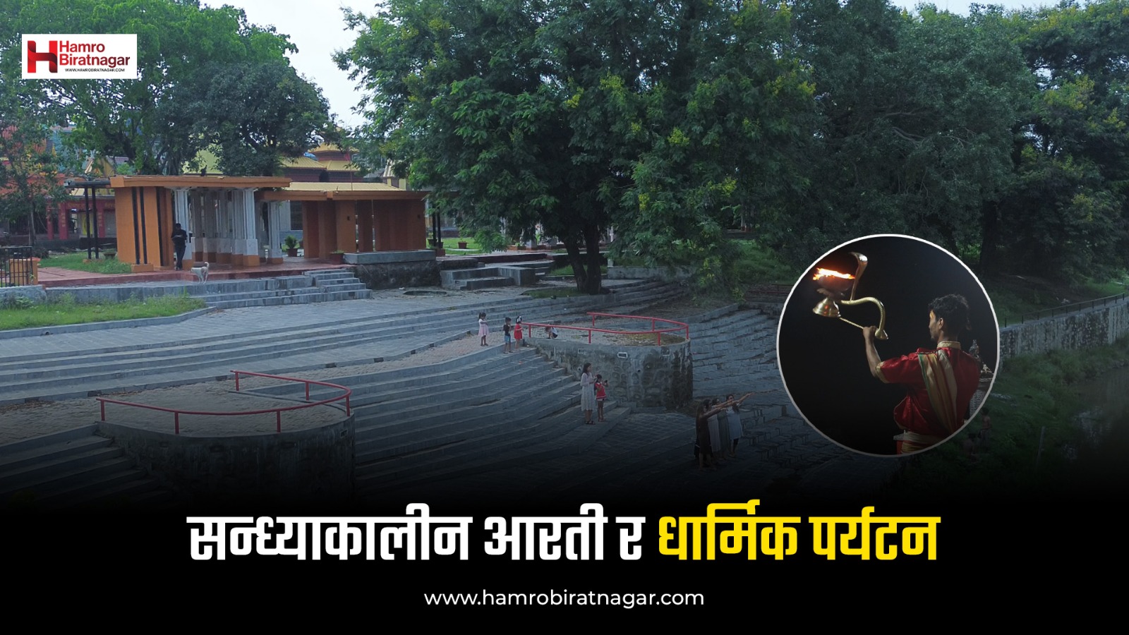 नदी किनारको सन्ध्याकालीन आरती: विराटनगरमा धार्मिक आस्था, सांस्कृतिक संरक्षण र पर्यटन विकासमा नयाँ आयाम