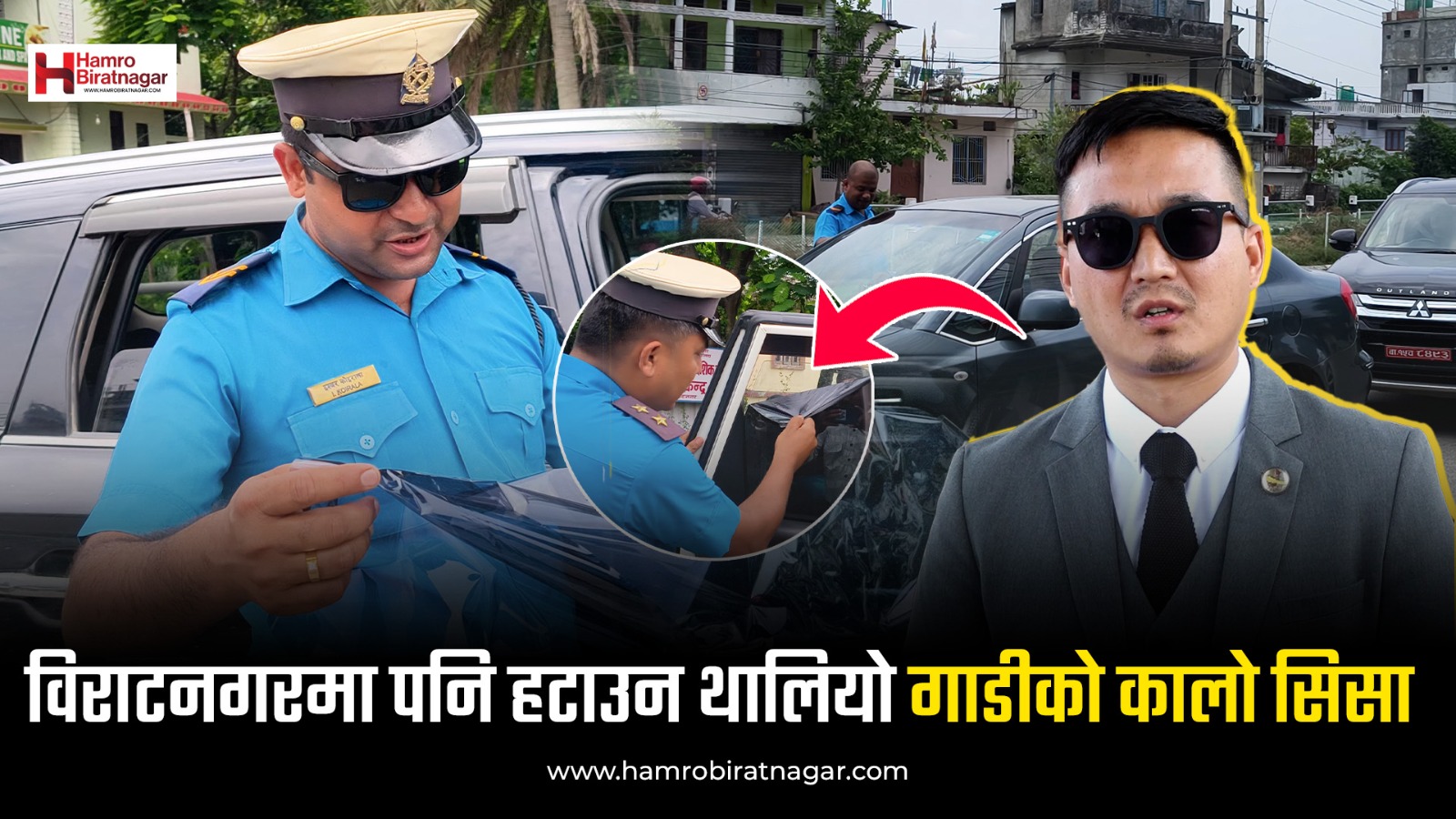 विराटनगरमा हटाउन थालियो गाडीको कालो सिसा