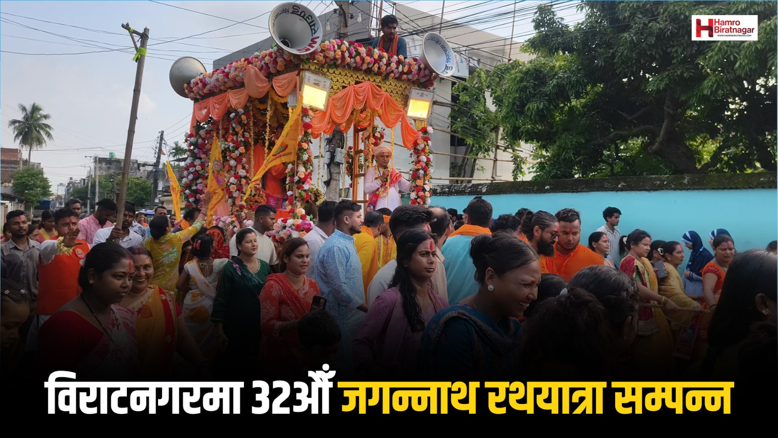 विराटनगरमा ३२औँ जगन्नाथ रथयात्रा सम्पन्न, धार्मिक पर्यटन प्रवर्द्धनमा टेवा पुग्ने विश्वास
