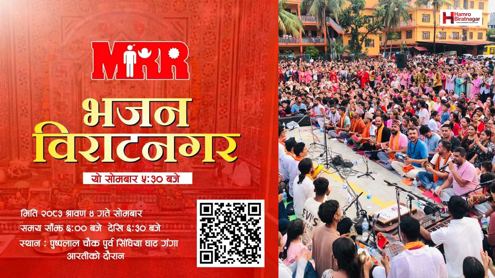 विराटनगरमा पनि सुरु हुँदै एमआरआर भजन, श्रावण ४ गतेदेखि विधिवत शुभारम्भ