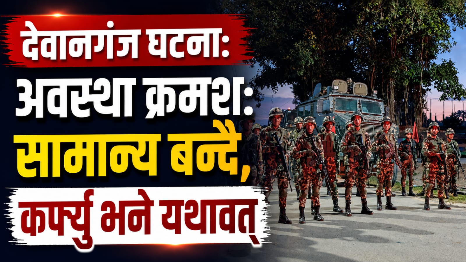 देवानगञ्ज घटना: अवस्था क्रमशः सामान्य बन्दै, कर्फ्यु भने यथावत्