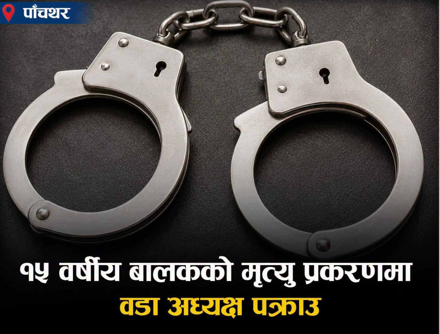 Hamro Biratnagar News Channel ,घरमा काम गर्ने किशोरको मृत्यु प्रकरण: पाँचथरका वडा अध्यक्ष कर्तव्य ज्यान मुद्दामा पक्राउ, Biratnagar Top News Channel