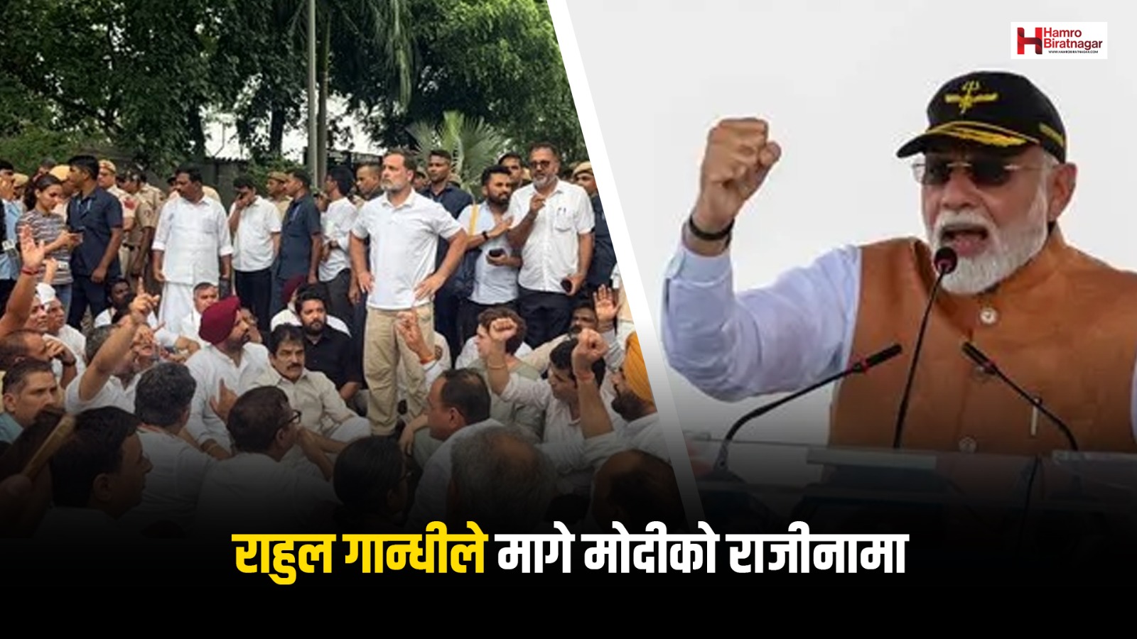 कक्रोज जनतापार्टीको विरोधमा राहुल गान्धीपनि सहभागि, मागे प्रधानमन्त्री मोदीको राजीनामा