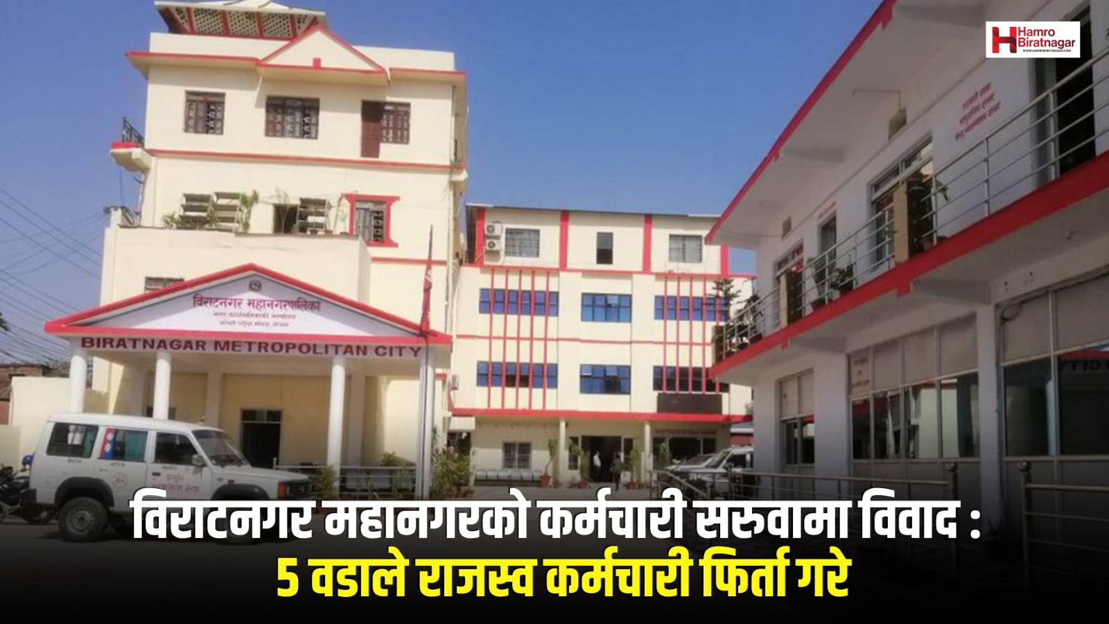 विराटनगर महानगरको कर्मचारी सरुवामा विवाद, पाँच वडाले फर्काए राजस्व कर्मचारी