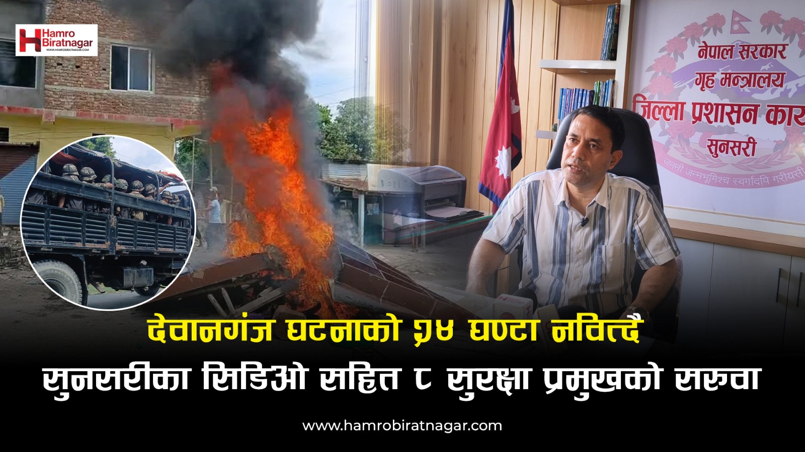 सुनसरी घटनापछि सुरक्षा प्रमुखहरुको सरुवा, सीडीओसहित ८ अधिकारी तानिए