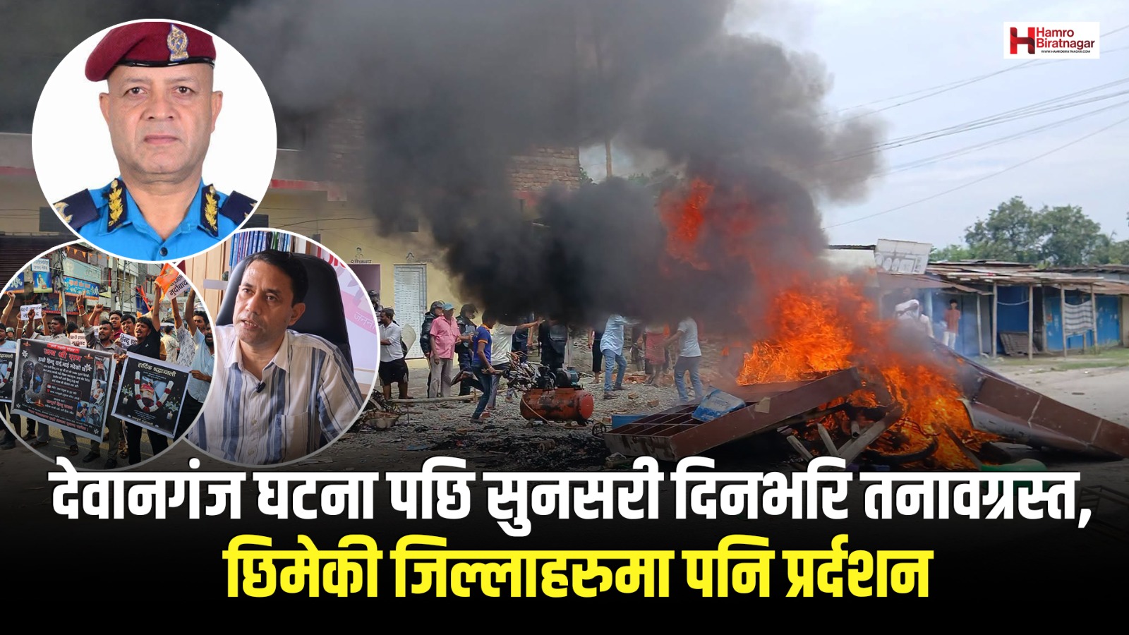देवानगंज घटना पछि सुनसरी दिनभरि तनावग्रस्त, छिमेकी जिल्लाहरुमा पनि प्रर्दशन