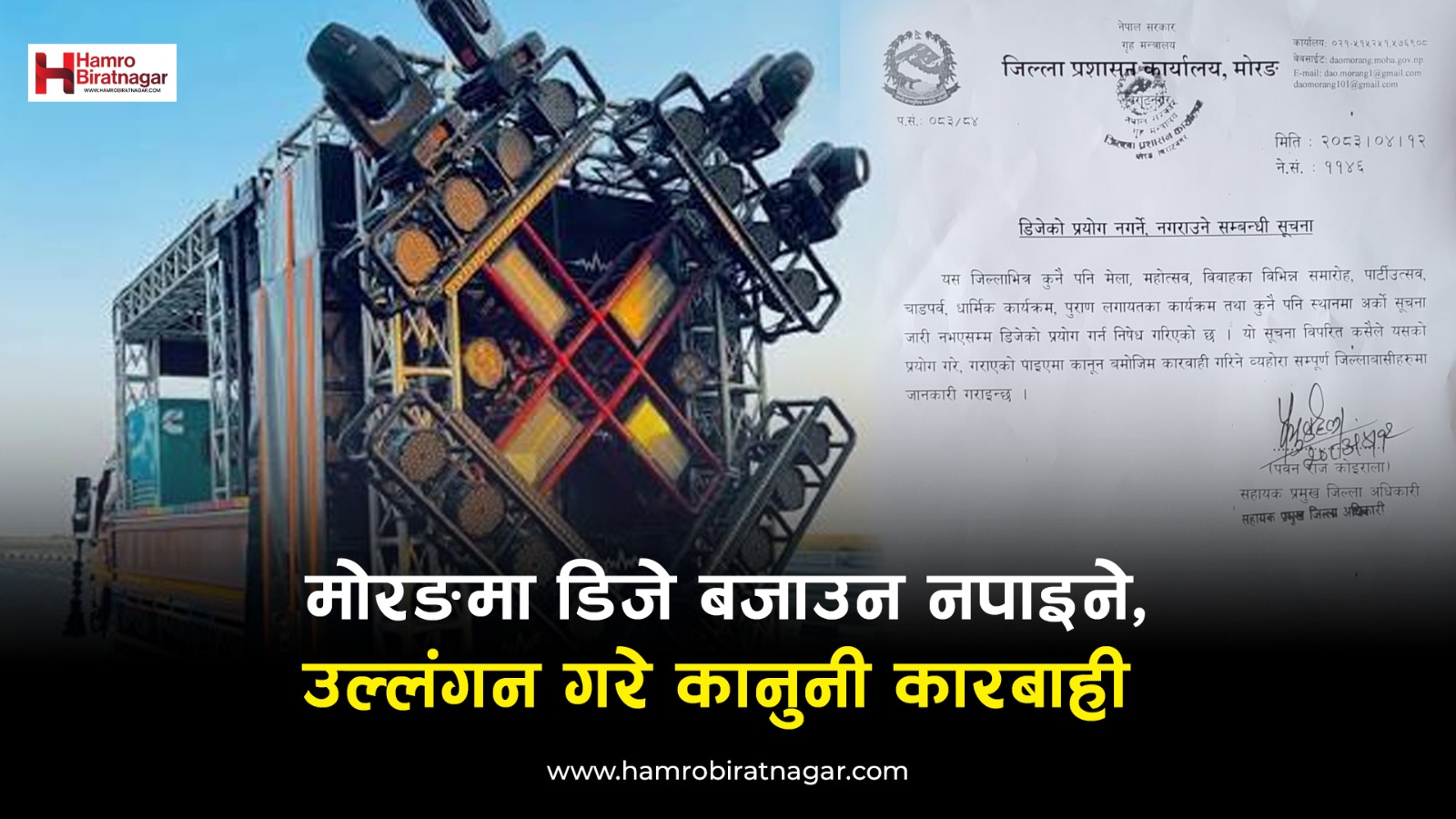मोरङमा डिजे बजाउन नपाइने, उल्लङ्घन गरे कानुनी कारबाही 